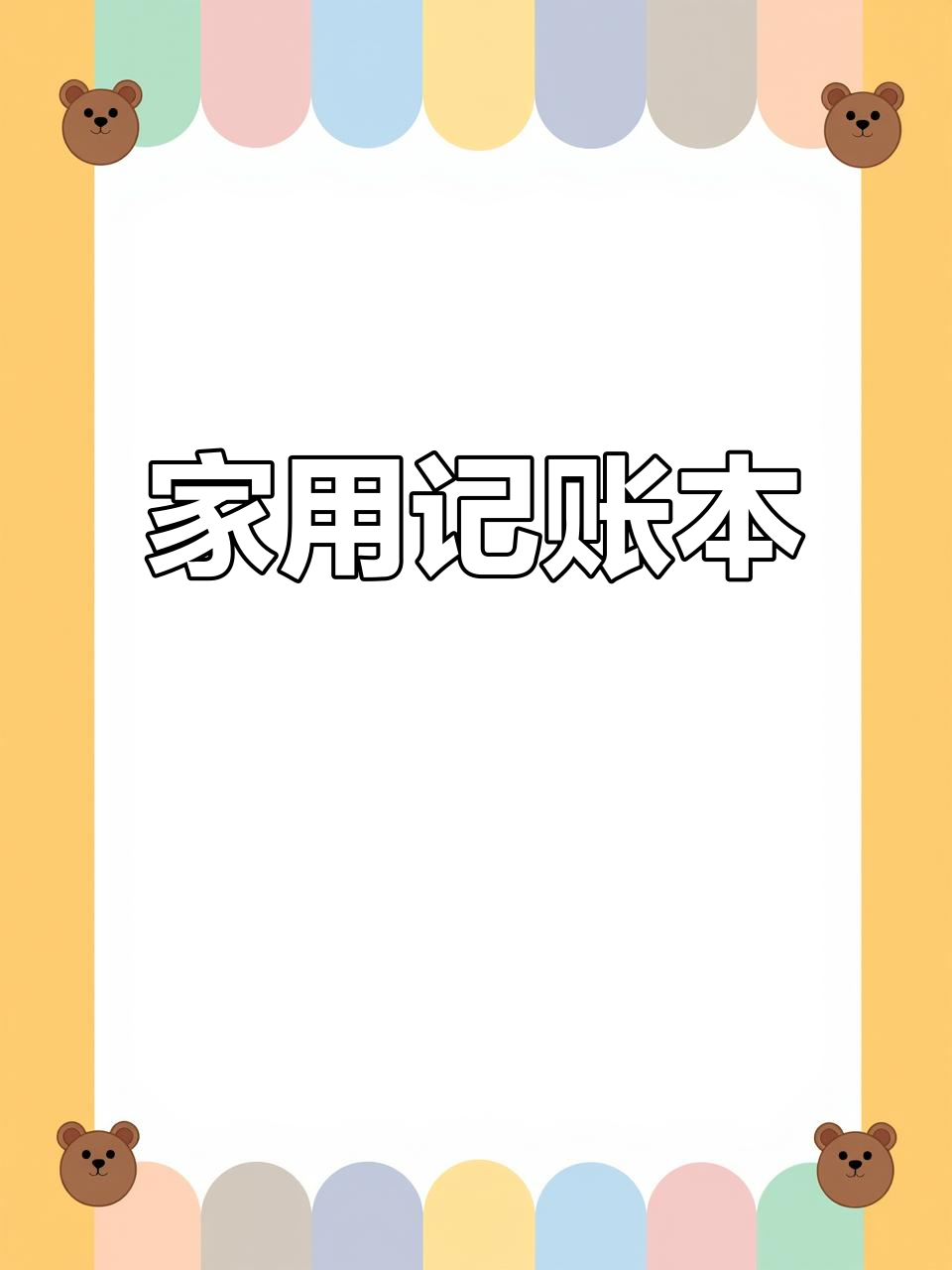 家庭记账本手机版(家庭记账本手机版下载)-第5张图片-QuickQ官网 家庭记账本手机版(家庭记账本手机版下载)-第5张图片-QuickQ官网