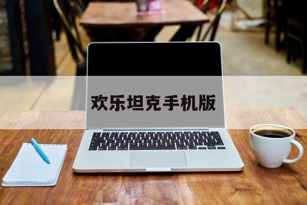 欢乐坦克手机版(欢乐坦大战下载无限钻石版)-第4张图片-QuickQ官网 欢乐坦克手机版(欢乐坦大战下载无限钻石版)-第4张图片-QuickQ官网