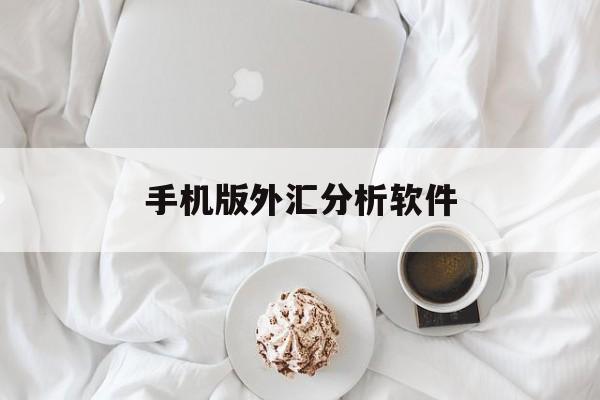 手机版外汇分析软件(最好用的外汇分析软件)-第4张图片-QuickQ官网