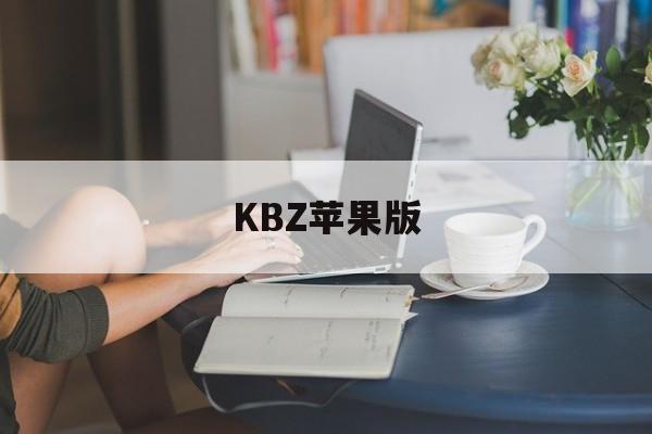 KBZ苹果版(zank苹果版)-第3张图片-QuickQ官网 KBZ苹果版(zank苹果版)-第3张图片-QuickQ官网
