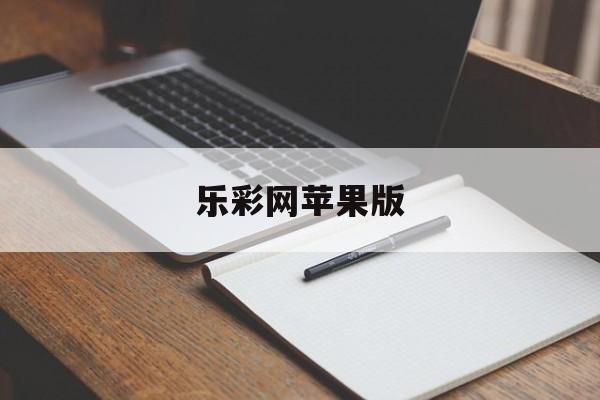 乐彩网苹果版(乐彩网17500大乐透)-第4张图片-QuickQ官网