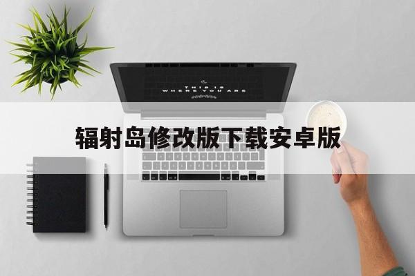 辐射岛修改版下载安卓版(辐射岛中文版下载安卓版破解版)-第2张图片-QuickQ官网