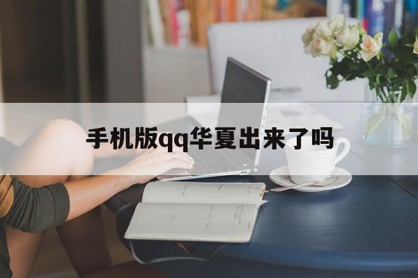 手机版qq华夏出来了吗(华夏手游什么时候出的)