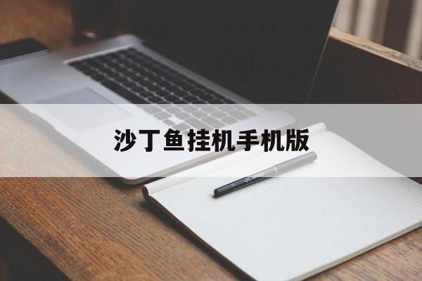 沙丁鱼挂机手机版(沙丁鱼游戏玩法百科)