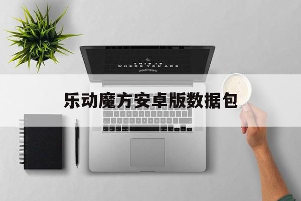 乐动魔方安卓版数据包(乐动魔方jubeat安卓版)-第2张图片-QuickQ官网