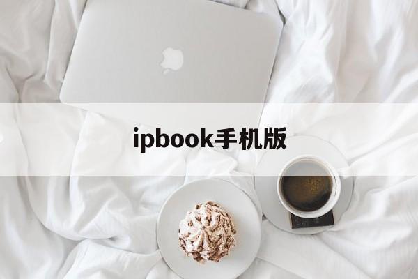 ipbook手机版(applebooks安卓下载)-第2张图片-QuickQ官网
