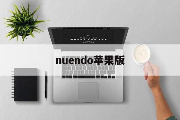 nuendo苹果版(nurtori苹果版nurios版下载v900)-第3张图片-QuickQ官网