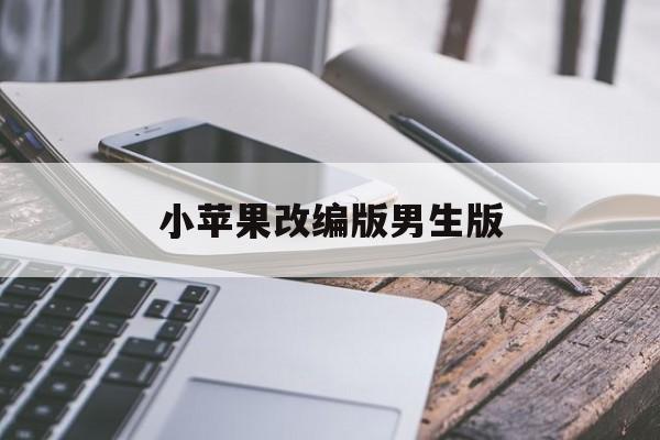 小苹果改编版男生版(小苹果改编自哪首世界名曲)-第3张图片-QuickQ官网