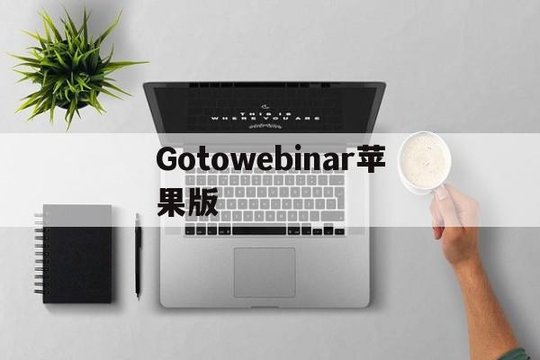 Gotowebinar苹果版(gotowebinar最新版本)-第2张图片-QuickQ官网