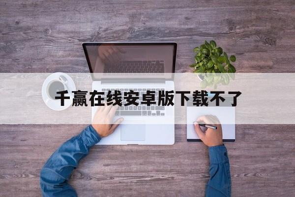 千赢在线安卓版下载不了(千赢qy88国际手机版官网登录)-第4张图片-QuickQ官网 千赢在线安卓版下载不了(千赢qy88国际手机版官网登录)-第4张图片-QuickQ官网