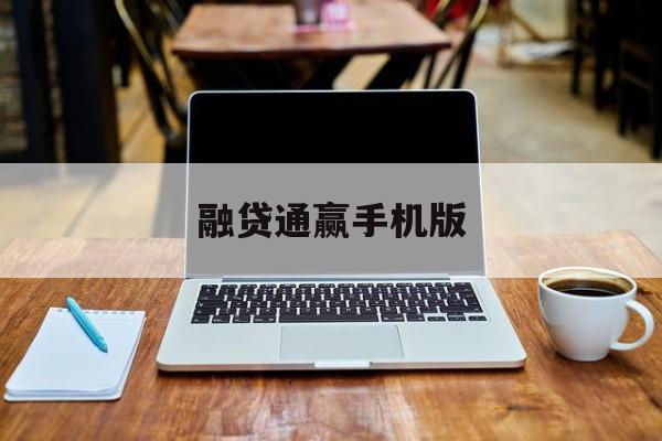 融贷通赢手机版的简单介绍