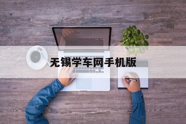 无锡学车网手机版(无锡学驾照流程最快多久)-第3张图片-QuickQ官网 无锡学车网手机版(无锡学驾照流程最快多久)-第3张图片-QuickQ官网