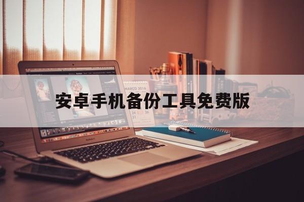 安卓手机备份工具免费版(安卓备份软件数据哪个好用)-第3张图片-QuickQ官网