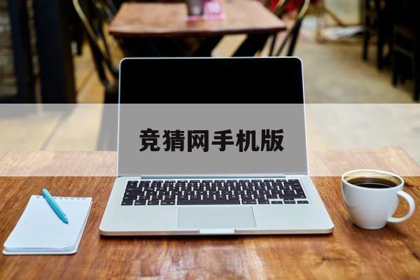 竞猜网手机版(中国竞网官网手机版入口)-第3张图片-QuickQ官网 竞猜网手机版(中国竞网官网手机版入口)-第3张图片-QuickQ官网