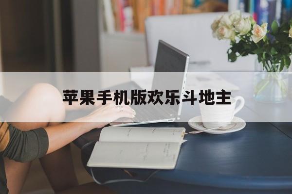 苹果手机版欢乐斗地主(苹果手机欢乐斗地主怎么换角色)-第3张图片-QuickQ官网 苹果手机版欢乐斗地主(苹果手机欢乐斗地主怎么换角色)-第3张图片-QuickQ官网