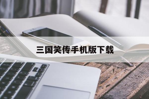 三国笑传手机版下载(三国笑传你见过这么魔性的曹操吗)-第2张图片-QuickQ官网 三国笑传手机版下载(三国笑传你见过这么魔性的曹操吗)-第2张图片-QuickQ官网