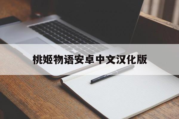 桃姬物语安卓中文汉化版(桃子移植安卓游戏rpg官网版)-第2张图片-QuickQ官网