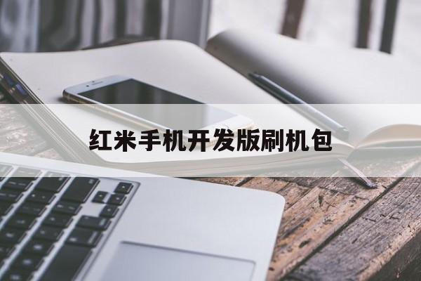 红米手机开发版刷机包(红米手机开发版刷机包下载)-第4张图片-QuickQ官网