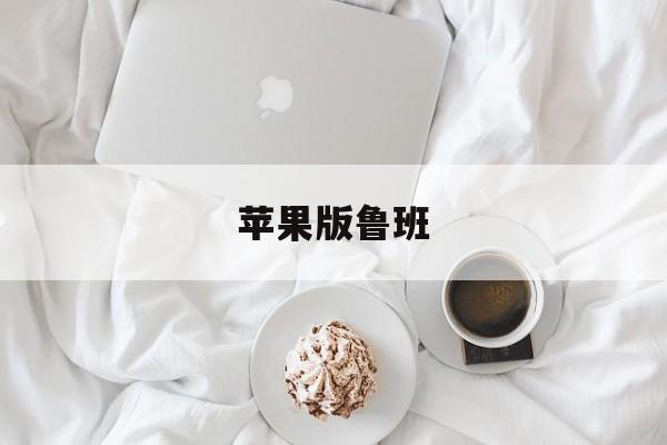 苹果版鲁班(苹果鲁班锁图纸详解)-第3张图片-QuickQ官网 苹果版鲁班(苹果鲁班锁图纸详解)-第3张图片-QuickQ官网