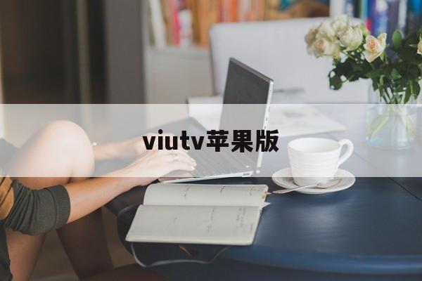 viutv苹果版(viutv粤语辉夜姬物语)-第4张图片-QuickQ官网