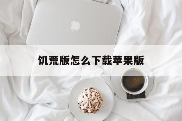 饥荒版怎么下载苹果版(饥荒版怎么下载苹果版地图)-第3张图片-QuickQ官网 饥荒版怎么下载苹果版(饥荒版怎么下载苹果版地图)-第3张图片-QuickQ官网