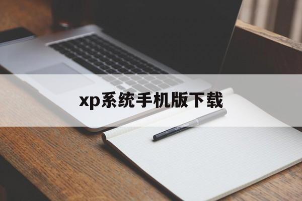 xp系统手机版下载(winxp手机版系统)-第4张图片-QuickQ官网 xp系统手机版下载(winxp手机版系统)-第4张图片-QuickQ官网