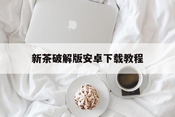 新茶破解版安卓下载教程(FilmicPro已付费内购)