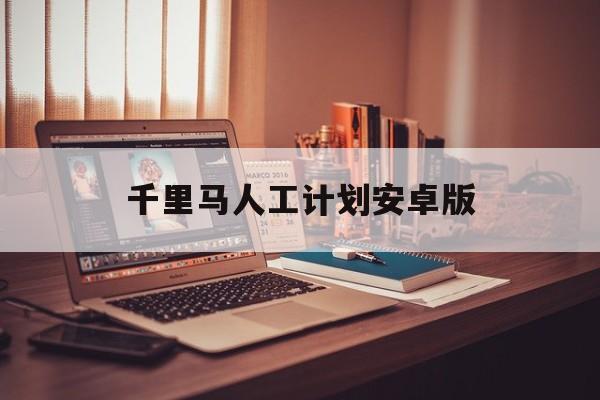 千里马人工计划安卓版(千里马在线人工计划107)-第3张图片-QuickQ官网