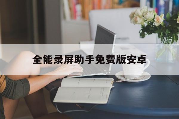 全能录屏助手免费版安卓(全能录屏助手免费版安卓下载)-第3张图片-QuickQ官网 全能录屏助手免费版安卓(全能录屏助手免费版安卓下载)-第3张图片-QuickQ官网