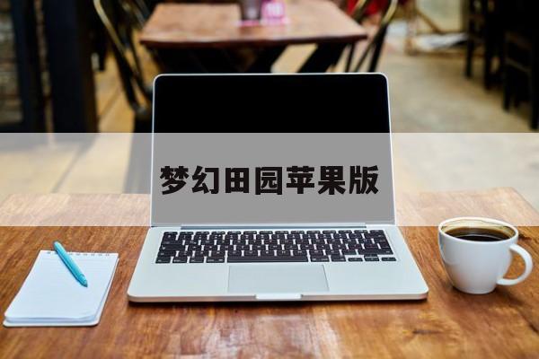 梦幻田园苹果版(梦幻庄园苹果版下载)-第4张图片-QuickQ官网