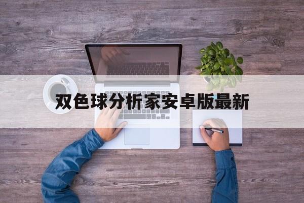 双色球分析家安卓版最新的简单介绍-第4张图片-QuickQ官网