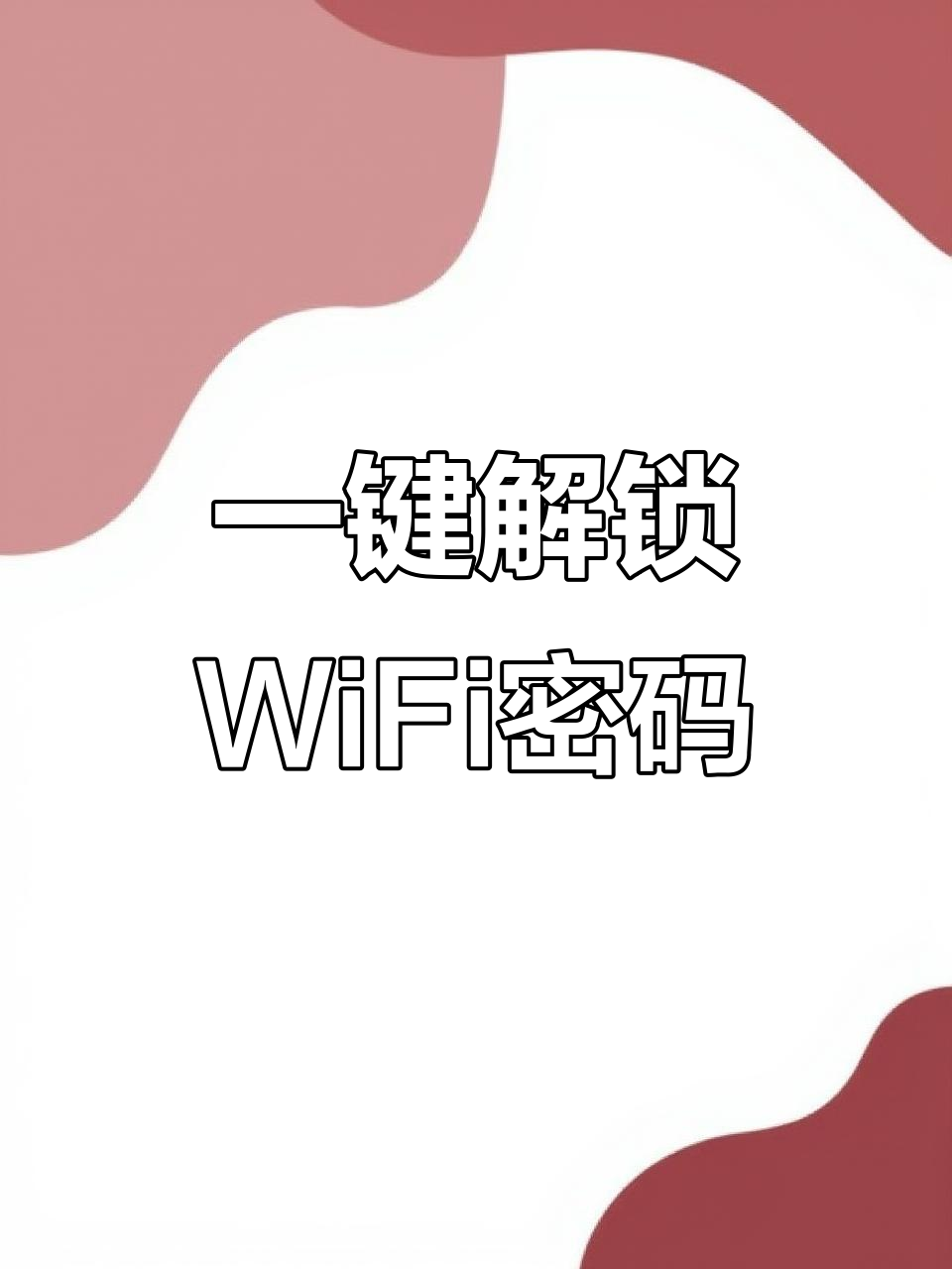 wifi密码查看器下载手机版(wifi查看密码查器)-第2张图片-QuickQ官网 wifi密码查看器下载手机版(wifi查看密码查器)-第2张图片-QuickQ官网