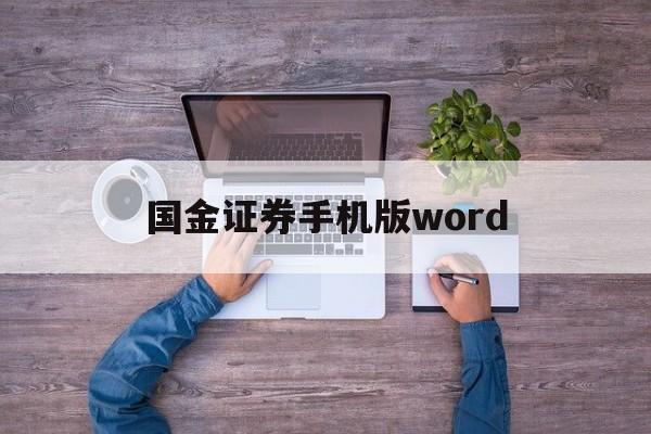 国金证券手机版word(国金证券手机版筹码峰设置)