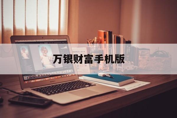 万银财富手机版(万银财富手机版下载安装)-第3张图片-QuickQ官网 万银财富手机版(万银财富手机版下载安装)-第3张图片-QuickQ官网
