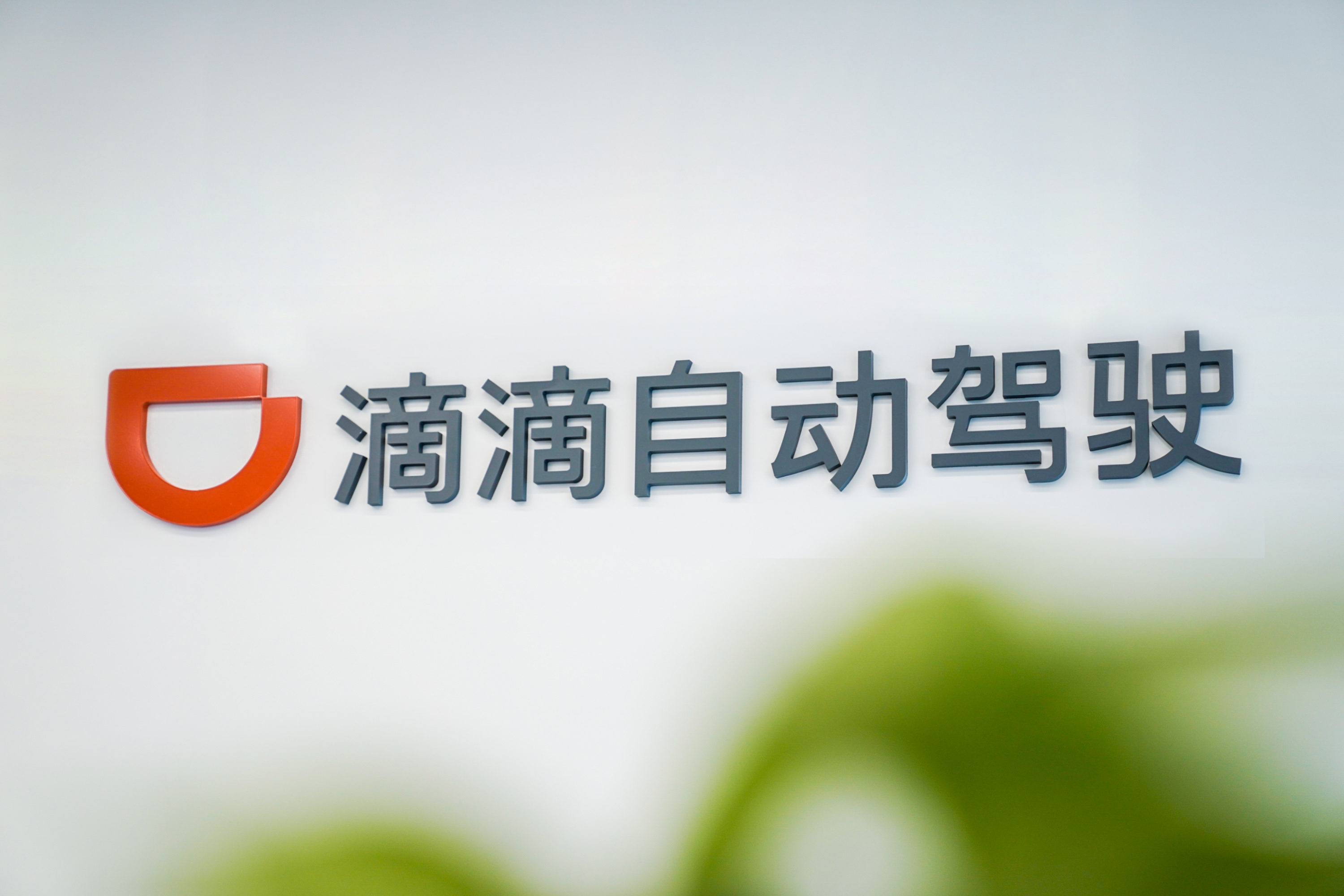 滴滴企业版苹果版(滴滴企业版iphone下载)-第2张图片-QuickQ官网 滴滴企业版苹果版(滴滴企业版iphone下载)-第2张图片-QuickQ官网