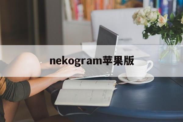 nekogram苹果版(nekogram是干什么的)-第2张图片-QuickQ官网
