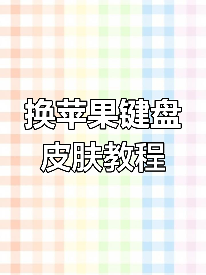 怎么换打字皮肤手机版(怎么换打字皮肤手机版软件)-第2张图片-QuickQ官网