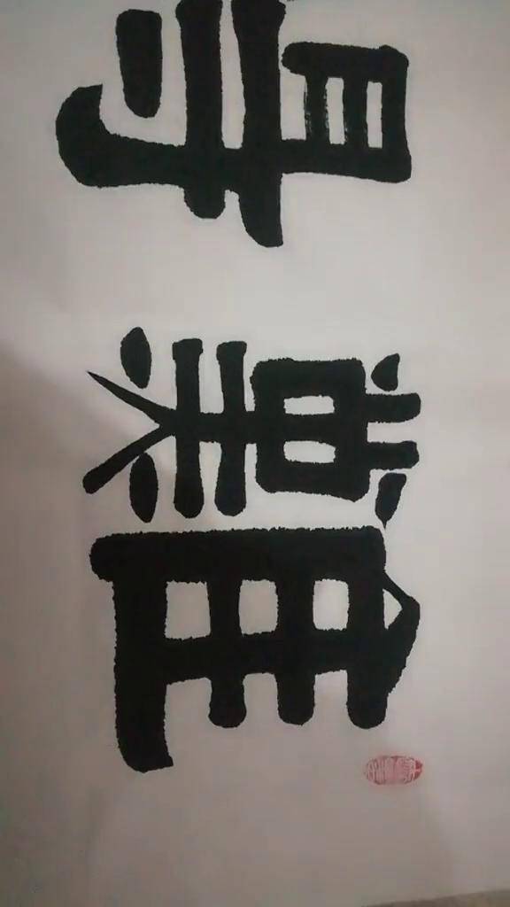 难得糊涂手机版(难得糊涂手机图片)-第4张图片-QuickQ官网