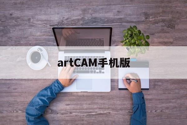 artCAM手机版(artcam入门教程)-第3张图片-QuickQ官网 artCAM手机版(artcam入门教程)-第3张图片-QuickQ官网