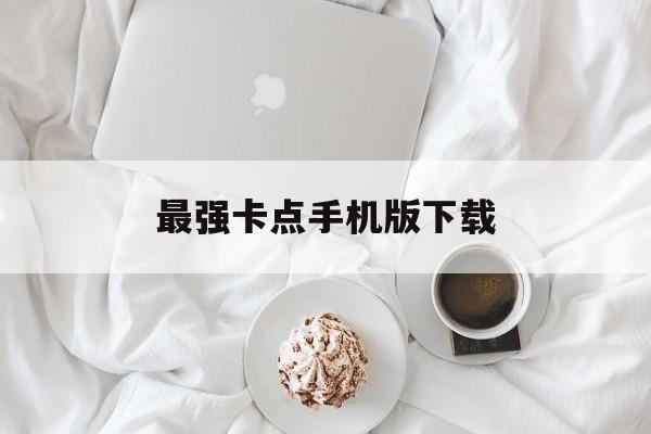 最强卡点手机版下载(最强卡点图片100张)